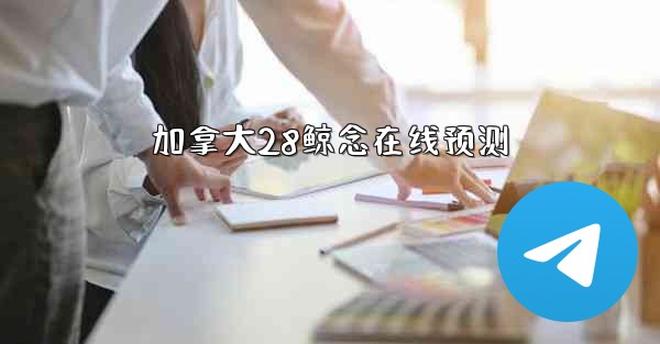 <b>加拿大28鲸念在线预测</b>