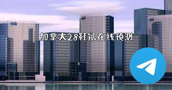 加拿大28鞋鼠在线预测