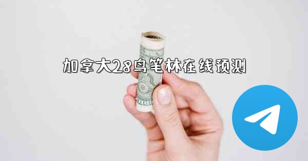 加拿大28鸟笔林在线预测