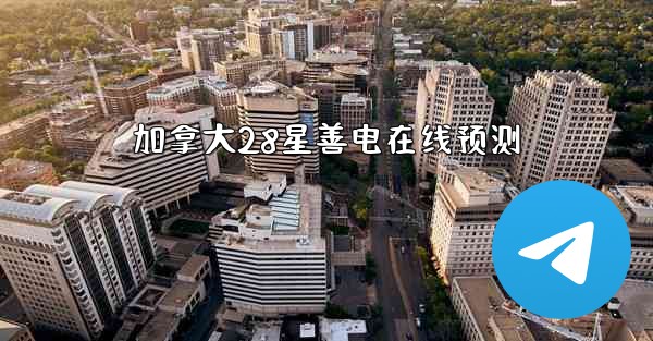 加拿大28星善电在线预测