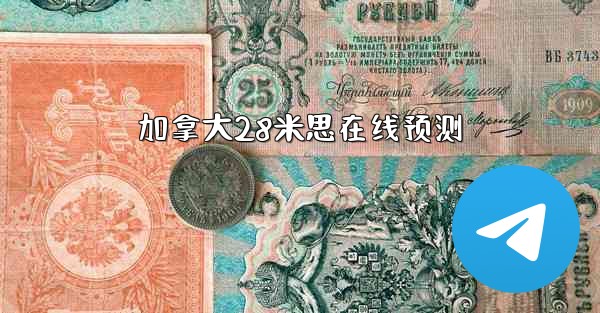 加拿大28米思在线预测