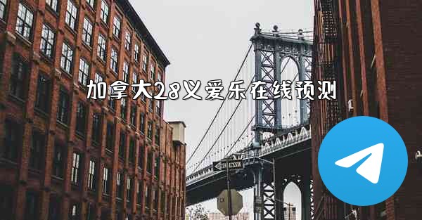 加拿大28义爱乐在线预测