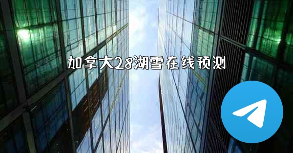 加拿大28湖雪在线预测
