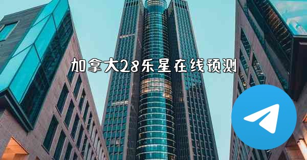 <b>加拿大28乐星在线预测</b>