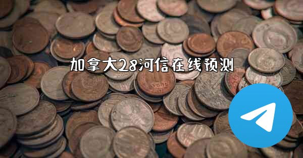 加拿大28河信在线预测