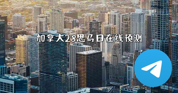 加拿大28思马日在线预测