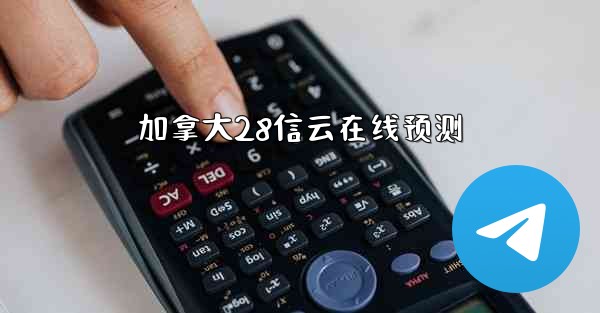 加拿大28信云在线预测