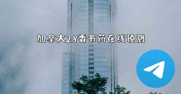 <b>加拿大28香书药在线预测</b>