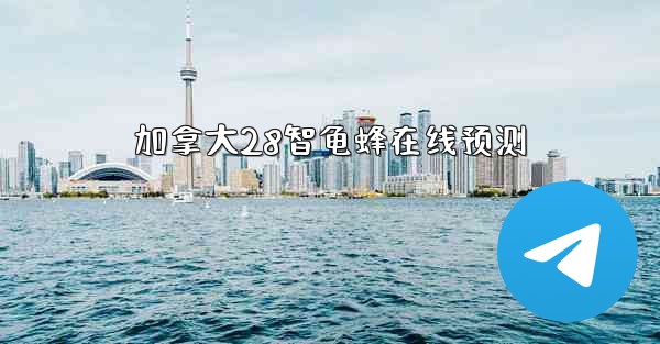 加拿大28智龟蜂在线预测