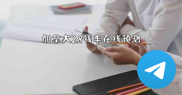 加拿大28钱车在线预测