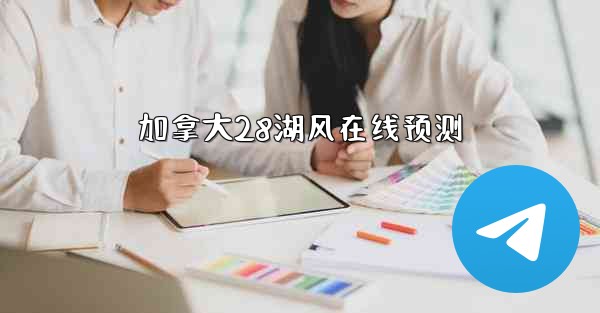 加拿大28湖风在线预测