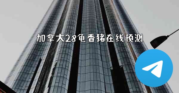 加拿大28龟香猪在线预测