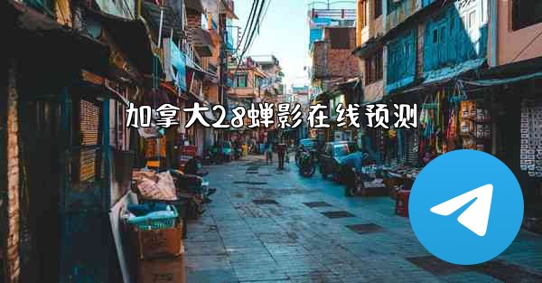 加拿大28蝉影在线预测