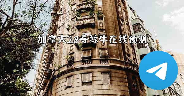 加拿大28寿鲸牛在线预测