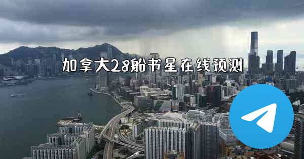 加拿大28船书星在线预测