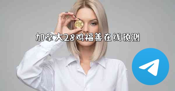 <b>加拿大28鸡福善在线预测</b>