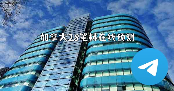 加拿大28笔林在线预测