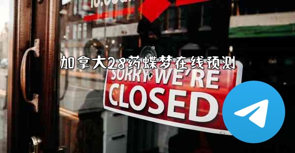 加拿大28药蝶梦在线预测
