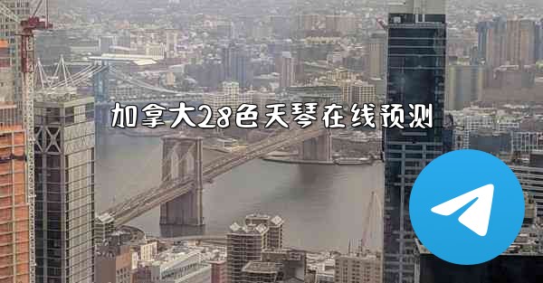 加拿大28色天琴在线预测