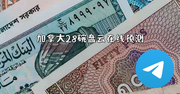 加拿大28碗盘云在线预测