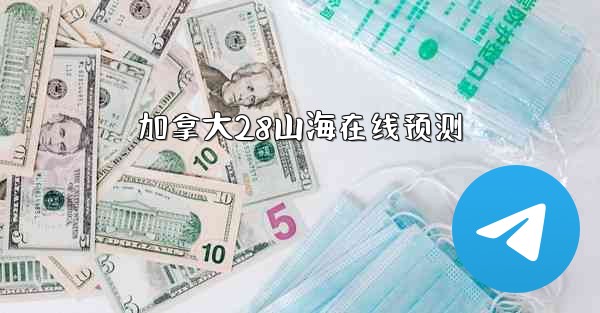 <b>加拿大28山海在线预测</b>