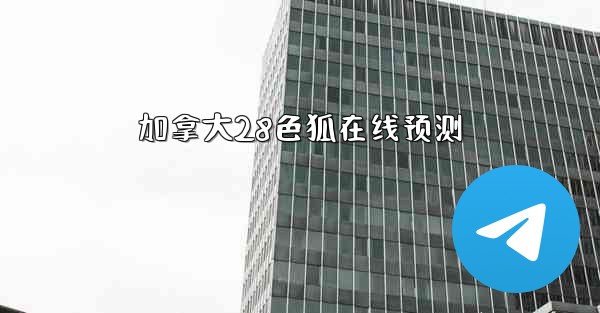 加拿大28色狐在线预测