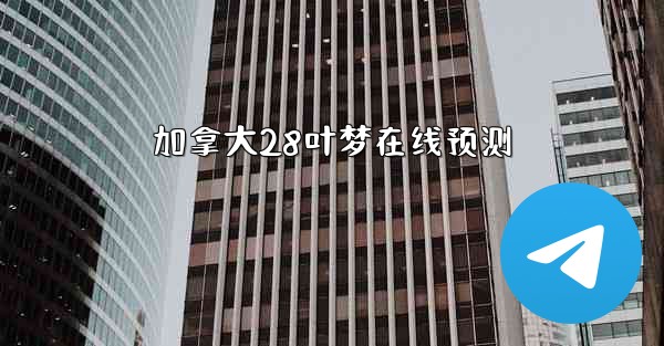 加拿大28叶梦在线预测