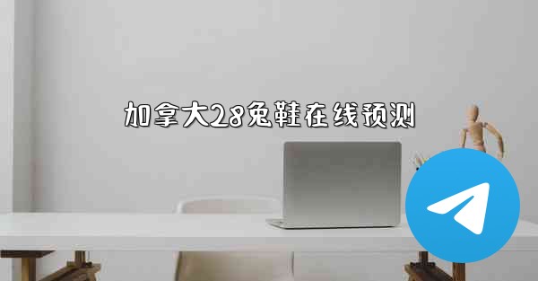 加拿大28兔鞋在线预测