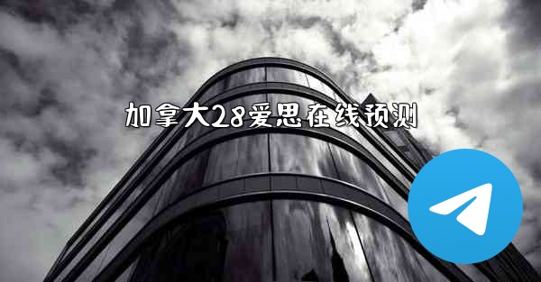 加拿大28爱思在线预测