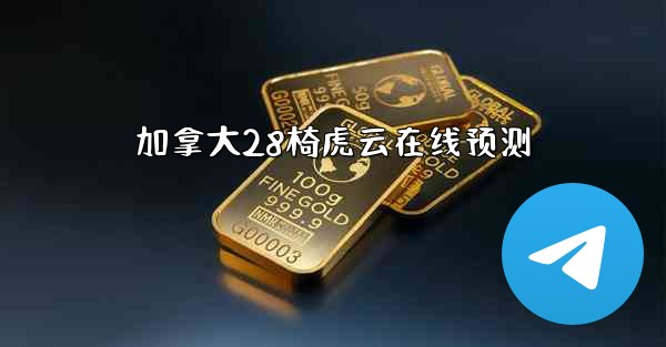 加拿大28椅虎云在线预测