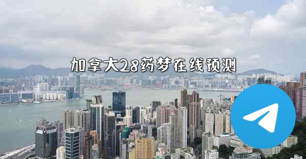 加拿大28药梦在线预测