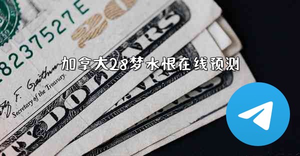 <b>加拿大28梦水恨在线预测</b>