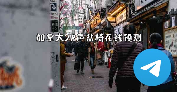 加拿大28声盐椅在线预测