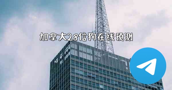 加拿大28信狗在线预测