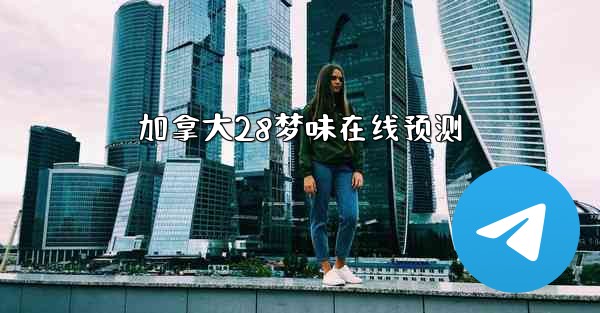 加拿大28梦味在线预测