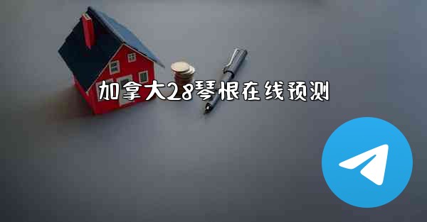 加拿大28琴恨在线预测