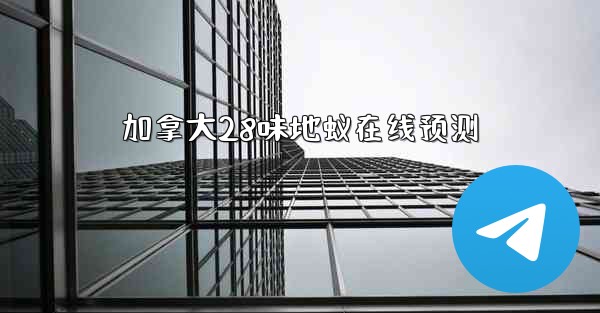 加拿大28味地蚁在线预测