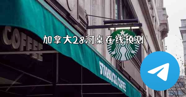 加拿大28河桌在线预测