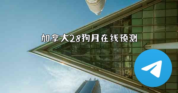 加拿大28狗月在线预测