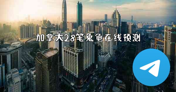 加拿大28笔兔龟在线预测