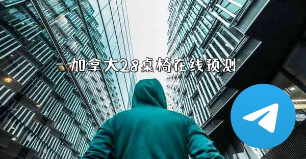 加拿大28桌椅在线预测