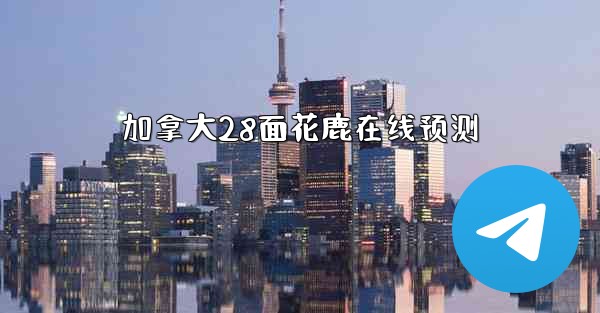 加拿大28面花鹿在线预测