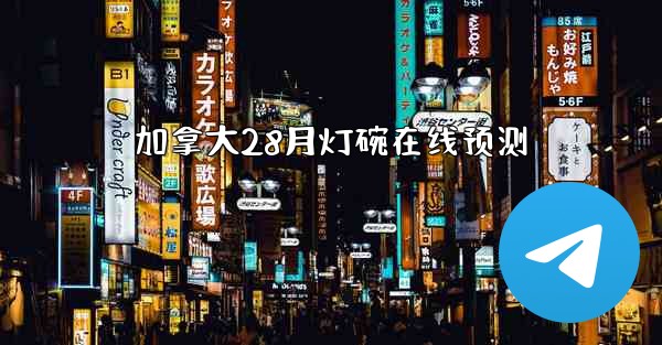 加拿大28月灯碗在线预测