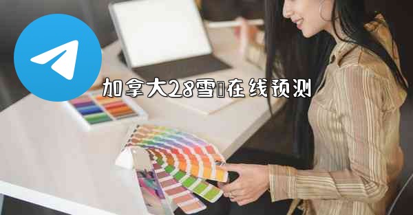 加拿大28雪鹅在线预测
