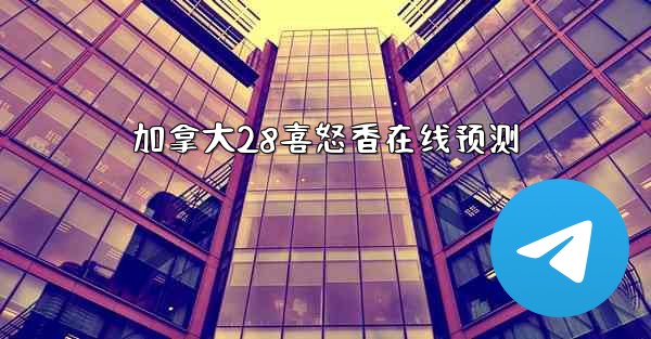 <b>加拿大28喜怒香在线预测</b>