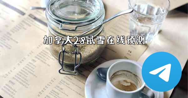 加拿大28鼠雪在线预测