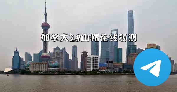 加拿大28山帽在线预测