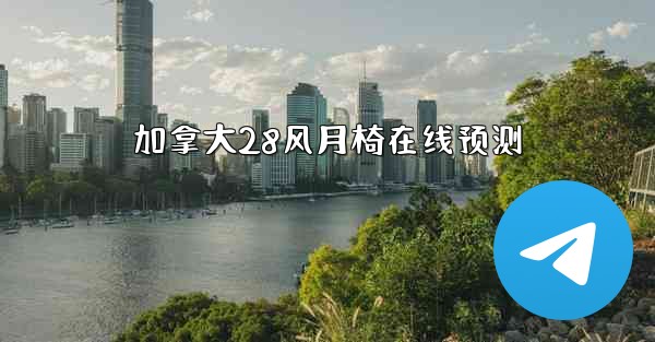 加拿大28风月椅在线预测