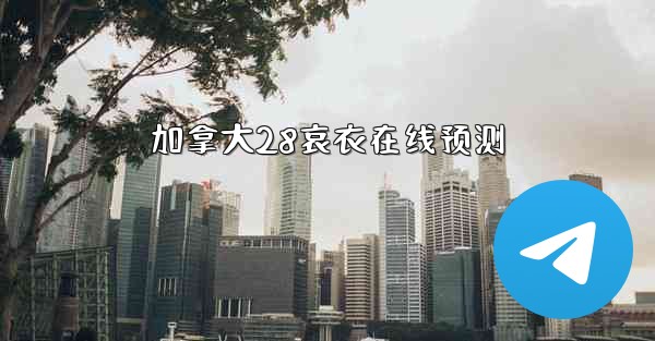 加拿大28哀衣在线预测