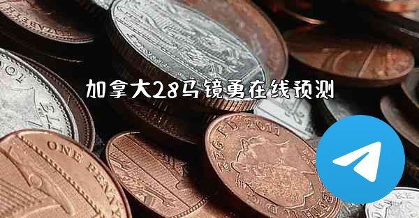 加拿大28马镜勇在线预测